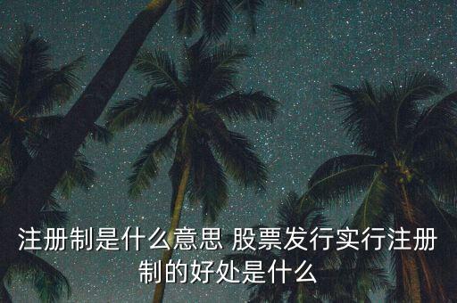 注冊(cè)制為什么可以實(shí)行，為什么要實(shí)行執(zhí)業(yè)藥師注冊(cè)制度