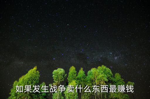 如果戰(zhàn)爭(zhēng)該留什么貨幣，美國(guó)獨(dú)立戰(zhàn)爭(zhēng)前使用什么貨幣