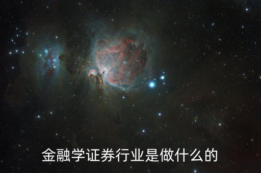 金融碩士進(jìn)證券做什么，學(xué)了金融與證券專業(yè)后出來能做什么工作