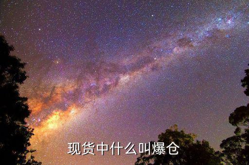 黃金爆倉是什么意思，做現(xiàn)貨黃金爆倉是什么意思