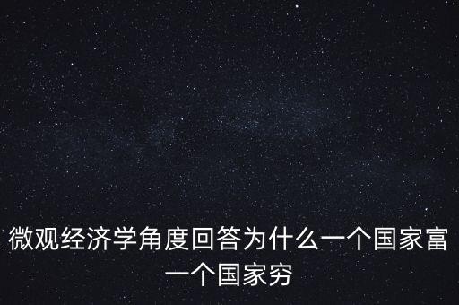 為什么富裕國(guó)家也貧窮，曼瑟奧爾森 經(jīng)典例文為什么有些國(guó)家富裕有些國(guó)家貧窮