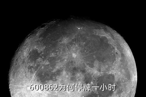 南通科技為什么停牌，南通科技業(yè)績這么差盤子也不算小即便有優(yōu)質(zhì)資產(chǎn)注入也不值這個