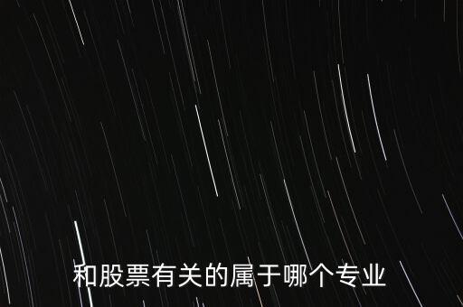 與炒股有關(guān)的有些什么專業(yè)，我想學(xué)炒股應(yīng)該報什么專業(yè)
