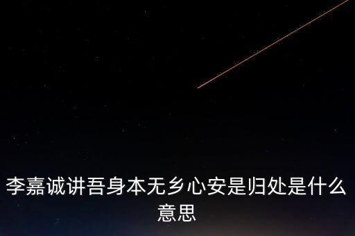 身本無鄉(xiāng)什么意思，悍吏之來無鄉(xiāng)的意思是什么