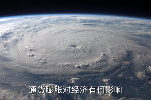 通貨膨脹率會(huì)影響什么，通貨膨脹對(duì)經(jīng)濟(jì)有何影響
