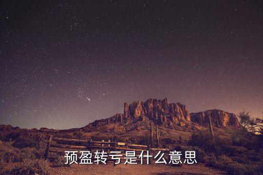 預盈預增什么意思，預盈轉(zhuǎn)虧是什么意思