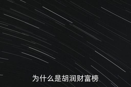 為什么叫胡潤百富榜，胡潤為什么要創(chuàng)立中國富豪榜