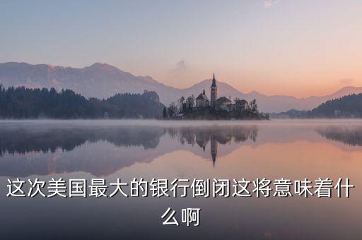 銀行破產(chǎn)意味著什么，大家說說銀行破產(chǎn)最高賠償五十萬是說明大多數(shù)家庭沒有