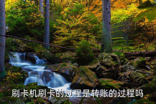 刷卡跟銀行是什么過程，借記卡刷卡流程