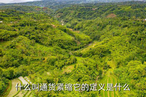 緊縮消費是什么，什么叫通貨緊縮它的定義是什么