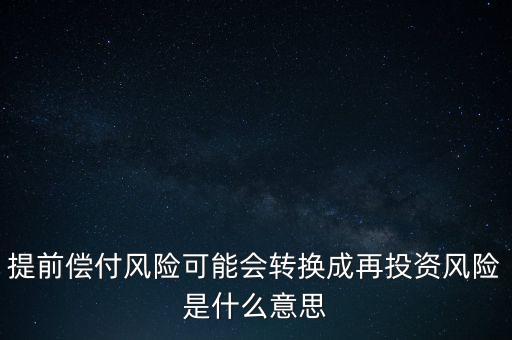 什么是早償風(fēng)險(xiǎn)，什么情況下的早搏是最危險(xiǎn)的