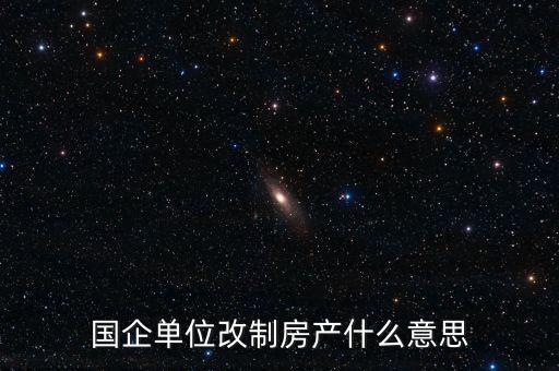 國企改制是什么意思，國有企業(yè)改制的含義