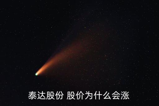 泰達(dá)股份屬于什么板塊，泰達(dá)股份 股價(jià)為什么會(huì)漲