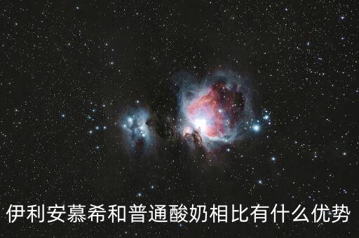 伊利的產(chǎn)品優(yōu)勢是什么，伊利這個(gè)品牌有那些市場特點(diǎn)