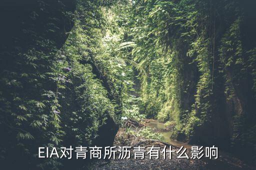 eia對原油瀝青有什么影響，EIA原油庫存是什么對瀝青有影響嗎