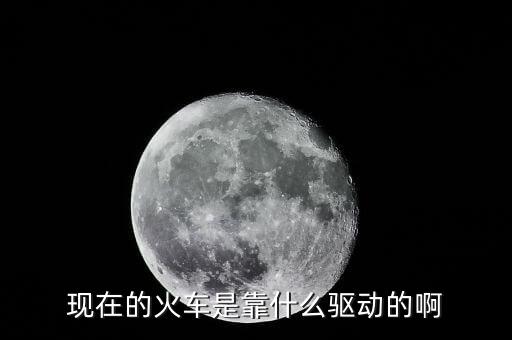 中國(guó)高鐵機(jī)車(chē)靠什么驅(qū)動(dòng)，現(xiàn)在的火車(chē)是靠什么驅(qū)動(dòng)的啊