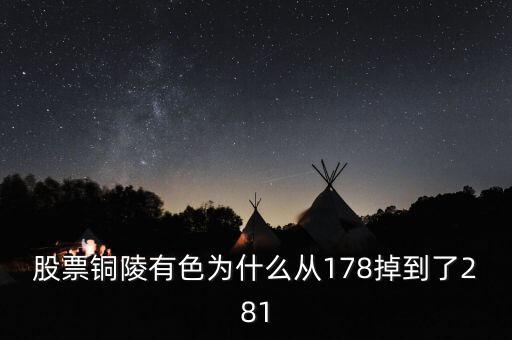 銅陵有色股價為什么突然大跌，銅陵有色怎么跌這么多后期走勢如何