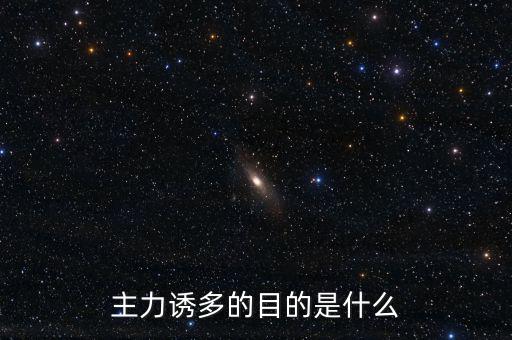 主力誘多在一天的什么交易時(shí)間，為什么主力資金拉升的時(shí)間有的在早上有的在中午有的在下午