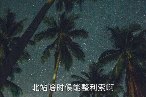 為什么中鐵九局重組，北站啥時(shí)候能整利索啊