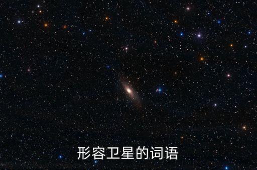放衛(wèi)星比喻什么，什么叫放衛(wèi)星
