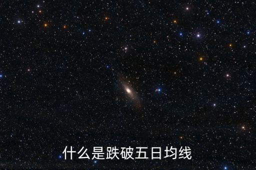 跌破5日線是什么意思，什么是跌破五日均線