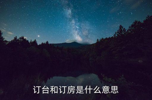 陌陌上訂臺是什么意思，接受訂桌訂臺訂房是什么意思