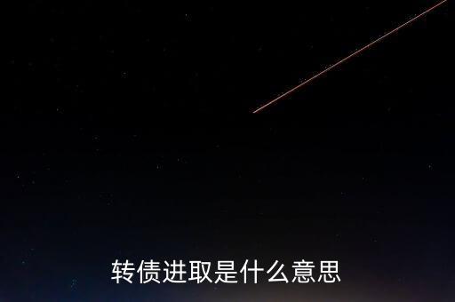 轉(zhuǎn)債進(jìn)取下折是什么意思，轉(zhuǎn)債進(jìn)取下折莫名其妙錢沒了