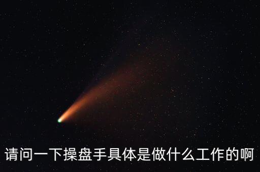 專職炒股的都是什么人，請(qǐng)問(wèn)一下操盤手具體是做什么工作的啊
