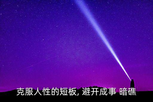 怎么避開暗礁,水平浪靜的深水海灣設(shè)施完善可靠性較高