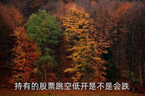 股票平開低走意味著什么，股票幾天都低開微跌是為什么