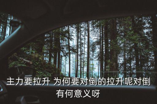主力為什么要對倒，為什么主力莊家總是要大單對倒花更多的交易費怎么就不小單對倒