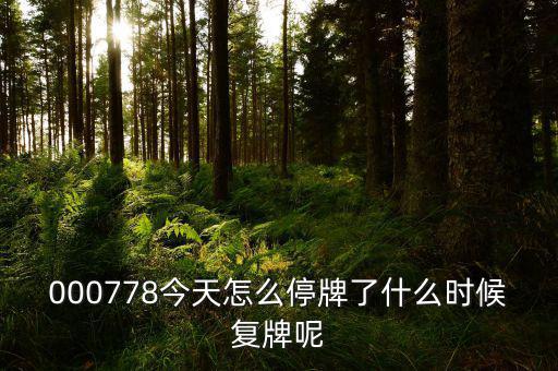聯(lián)創(chuàng)光電什么時(shí)候復(fù)牌，000511最新消息什么時(shí)間復(fù)牌