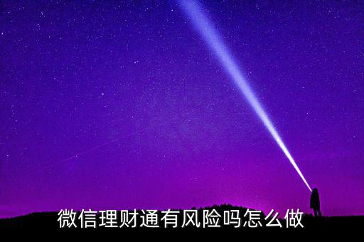 理財(cái)通的風(fēng)險(xiǎn)是什么，買(mǎi)理財(cái)通有啥風(fēng)險(xiǎn)