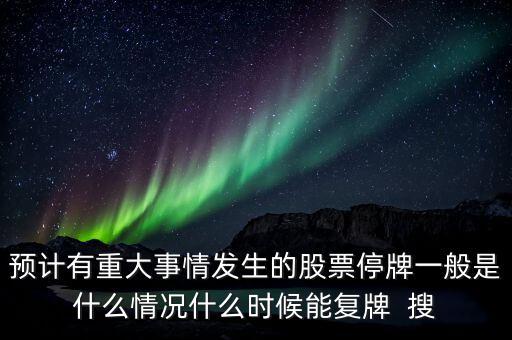 st中富什么時(shí)候復(fù)牌，st三愛(ài)富什么時(shí)候復(fù)牌