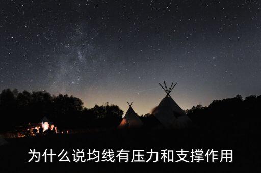 為什么均線有支撐，為什么均線可以成為股價的支撐位