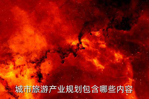 什么是旅游產(chǎn)業(yè)布局，旅游規(guī)劃通則中要素結(jié)構(gòu)空間布局和供給要素都指的是什么