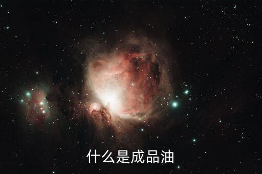 成品油包括什么，成品油指的是什么油