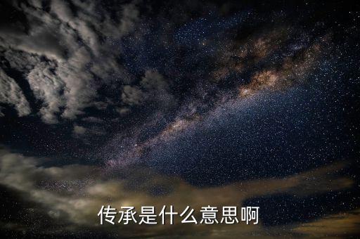 代際傳承是什么意思，乘風(fēng)破浪會有時直掛云帆寄滄海這句是什么意思啊有知道的嗎