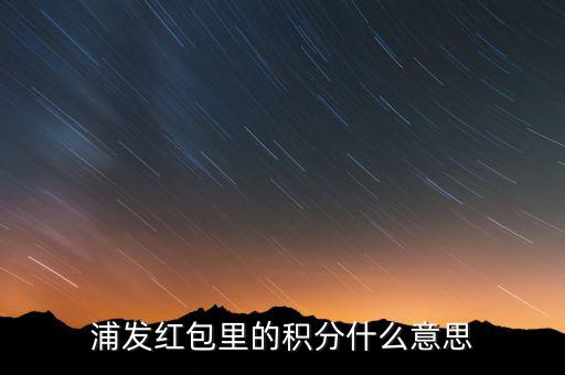 浦發(fā)積分有什么用，浦發(fā)加速積分白金卡積分有什么用