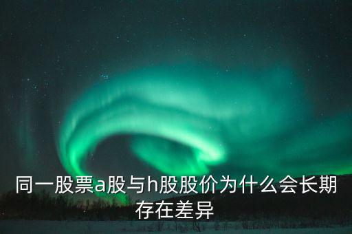 什么是h股，什么是港股港股是什么意思