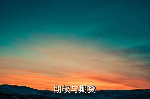 期權(quán)與期貨