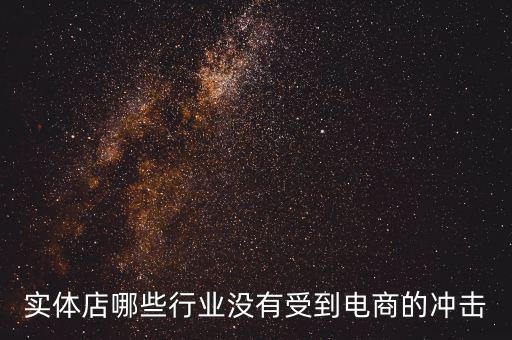 開什么店不受網(wǎng)購(gòu)沖擊，做什么樣的實(shí)體店不受網(wǎng)絡(luò)沖擊或者少一些