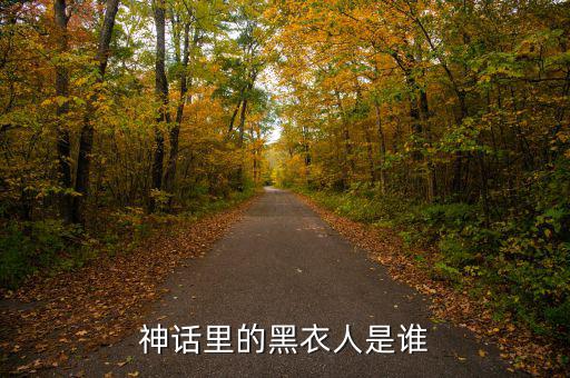 賈根群是什么人，灰色庭園里老有人說(shuō)satanick什么的那位是誰(shuí)啊貌似也是個(gè)魔王級(jí)