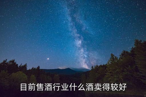 什么白酒最好賣，什么散酒最好賣