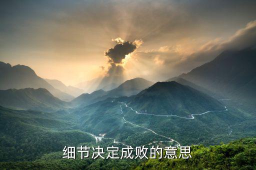 細節(jié)決定成敗什么等于報酬，細節(jié)決定成敗