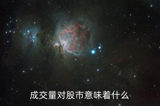 股票成交量大意味著什么，成交量對股市意味著什么