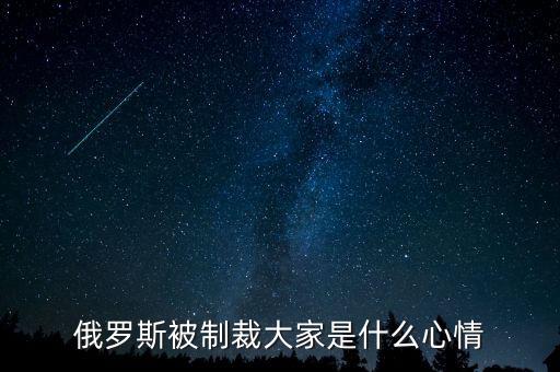 俄羅斯制裁到什么時(shí)候，美國(guó)對(duì)俄羅斯的制裁什么時(shí)候能結(jié)束