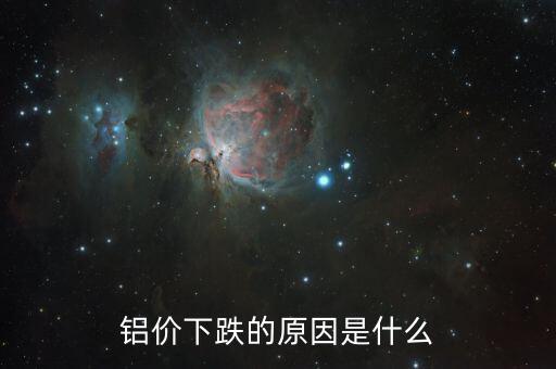 是什么原因導致的鋁錠落價，2015年鋁錠為什么會跌