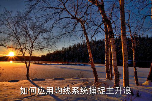 周線什么型能起主升浪，大牛股主升浪在什么均線上起漲