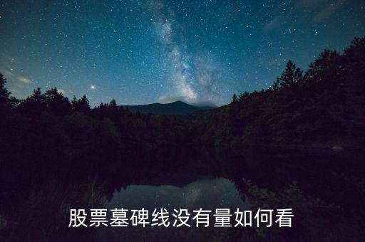 墓碑線形態(tài)是什么意思，怎樣掌握墓碑線形態(tài)要點